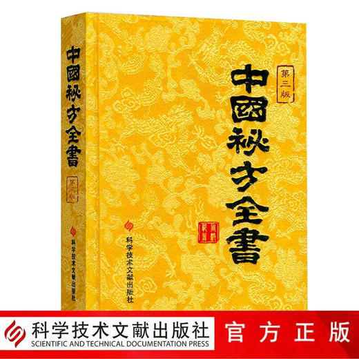 正版包邮现货中国秘方系列书中国秘方全书第三版3版精装 周洪范编著 中医保健养生中医医学书籍科学技术文献 商品图0