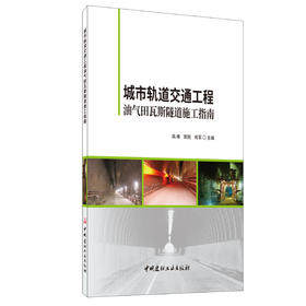 【新书 正版现货】城市轨道交通工程油气田瓦斯隧道施工指南 高峰, 郭刚,肖军著 中国建材工业出版社