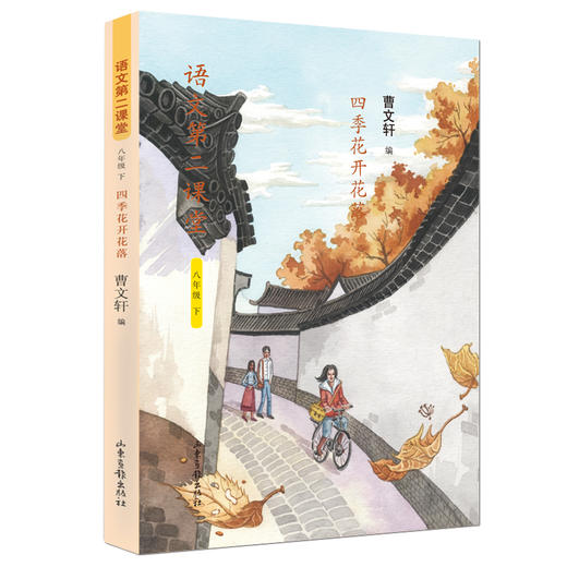 《语文第二课堂》初中版：新部编版语文教材主编、国际安徒生奖获得者曹文轩老师编选 商品图3