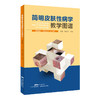 简明皮肤性病学教学图谱（学生版） 商品缩略图0
