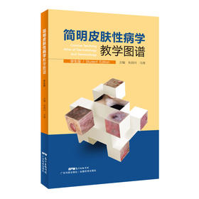 简明皮肤性病学教学图谱（学生版）