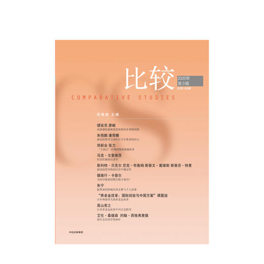 比较 第108辑 吴敬琏 著 新冠疫情 经济影响 政策效力 养老金 财政改革 中信出版社图书 正版 商品图2