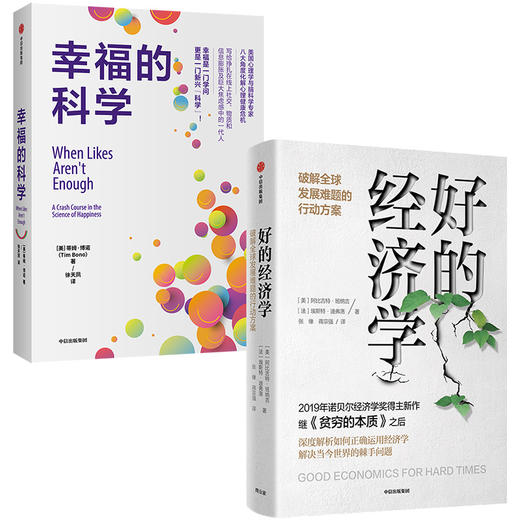 好的经济学+幸福的科学 套装2册 商品图1