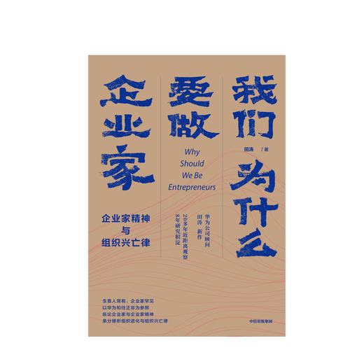 我们为什么要做企业家 : 企业家精神与组织兴亡律 田涛 著 华为研究重要作品之二 企业管理 中信出版社图书 正版 商品图2