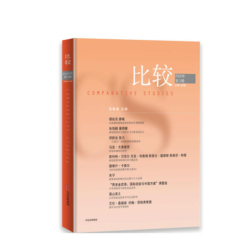 比较 第108辑 吴敬琏 著 新冠疫情 经济影响 政策效力 养老金 财政改革 中信出版社图书 正版 商品图1