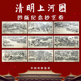 【预定】国宝《清明上河图》纪念钞艺券