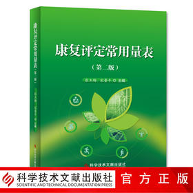 正版包邮康复评定常用量表（第二版2）张玉梅宋鲁平主编康复医学参考工具书康复评价临床用书科学技术文献出