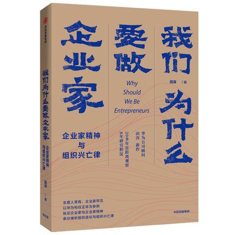 我们为什么要做企业家 : 企业家精神与组织兴亡律 田涛 著 华为研究重要作品之二 企业管理 中信出版社图书 正版 商品图1
