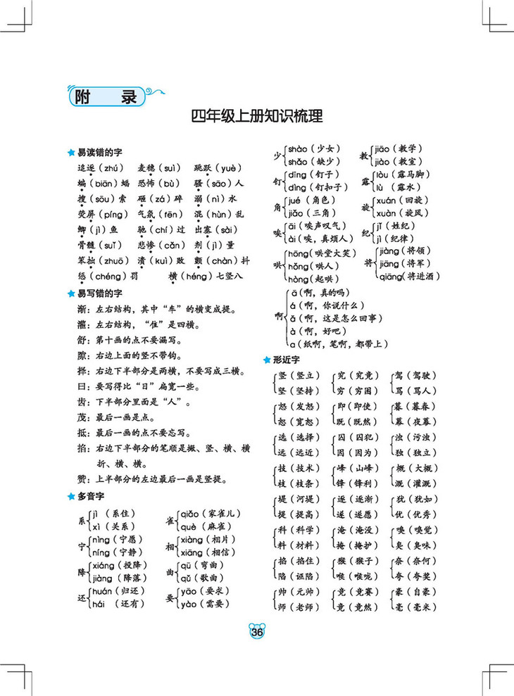 2020新快捷语文小学生字词识记与训练四年级上册语文人教部编版默写小