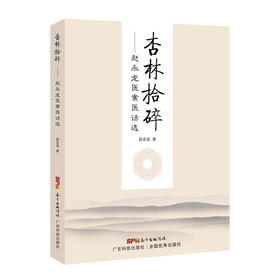 杏林拾碎——赵永龙医案医话选