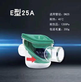 E型25A 快适阀 商品代码98401