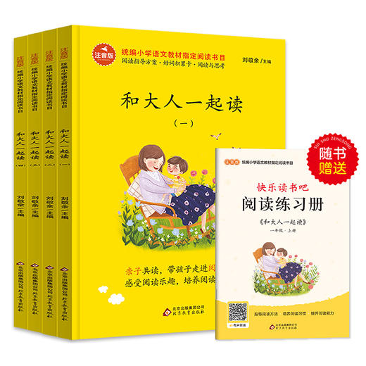 和大人一起读（全4册）注音统编版】小学语文教材指定阅读书目 商品图0