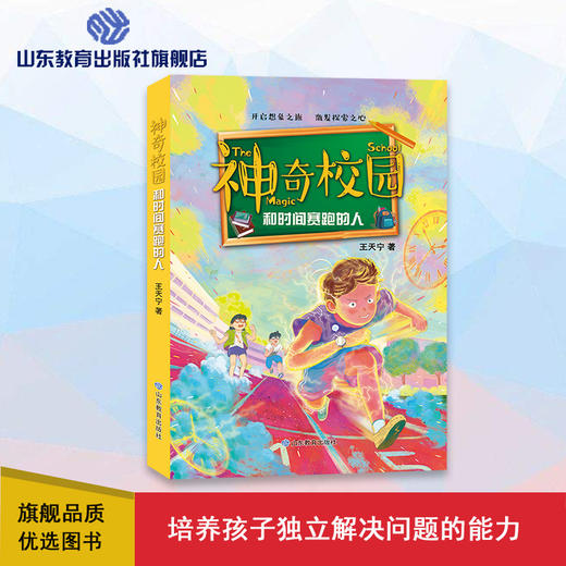 神奇校园 和时间赛跑的人 商品图0