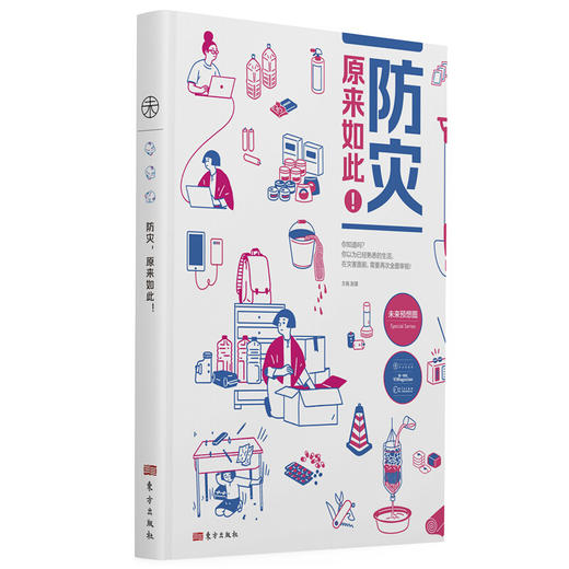 防灾，原来如此！ 商品图0