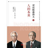 对话稻盛和夫1：人的本质（小开本精装版） 商品缩略图1