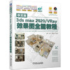 中文版3dsmax2020 VRay效果图全能教程 商品缩略图0