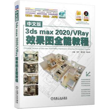 中文版3dsmax2020 VRay效果图全能教程 商品图0