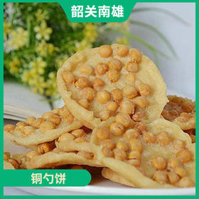 韶关特产-南雄铜勺饼