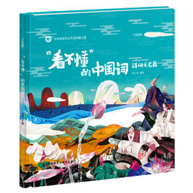 “看不懂”的中国词:诗词文艺篇 [5-10岁]