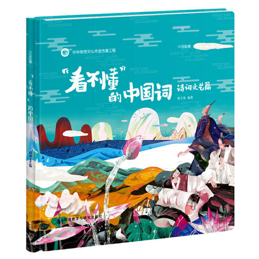 “看不懂”的中国词:诗词文艺篇 [5-10岁] 商品图0