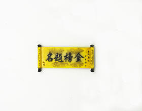 高考 金榜题名冰箱贴
