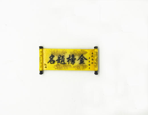 高考 金榜题名冰箱贴 商品图0