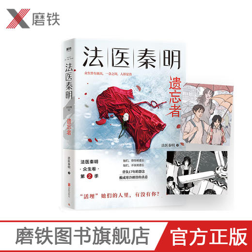 【现货】法医秦明.遗忘者 法医秦明系列众生卷第二季 根据真实案件改编 挖掘被遗忘的女性之痛 悬疑推理长篇小说当代 商品图0