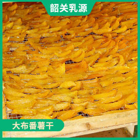 韶关特产-乳源大布番薯干
