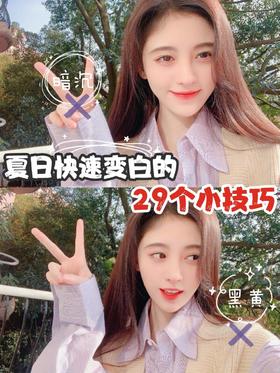 夏日快速变白的29个小技巧