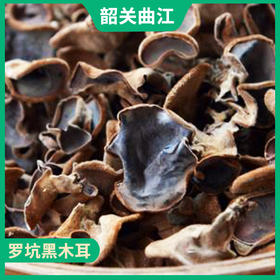韶关特产-罗坑黑木耳
