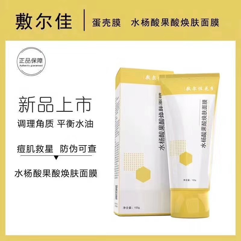 敷尔佳蛋壳面膜水杨酸果酸焕肤面膜控油祛痘闭口收缩毛孔去痘印
