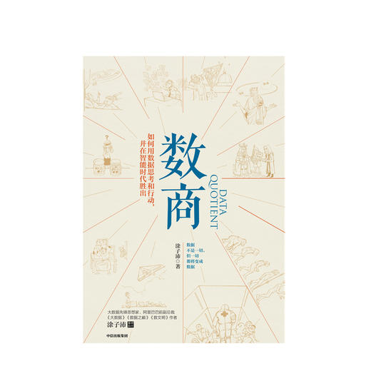 数商 涂子沛 著 阿里巴巴 经济理论 理性决策 数据时代 逻辑 中信出版社图书 正版 商品图1