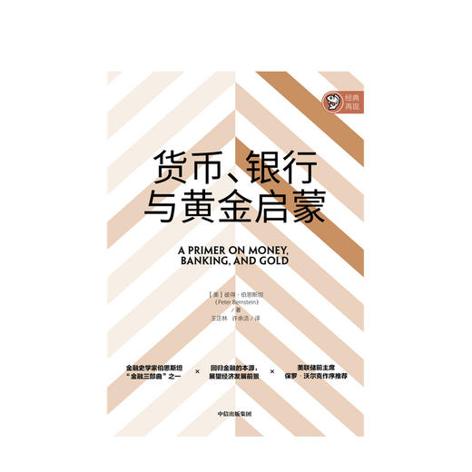 金融三部曲之一 货币、银行与黄金启蒙 彼得伯恩斯坦 著 企业管理 经济学入门 中信出版社 正版 商品图1
