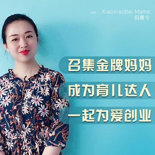 招募金牌妈妈  成为育儿达人  一起为爱创业 商品图0