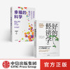 好的经济学+幸福的科学 套装2册 商品缩略图0