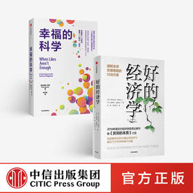 好的经济学+幸福的科学 套装2册