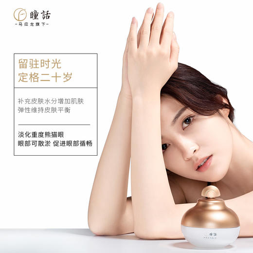 【特价】马应龙瞳话夜晶灵眼霜——高浓度精华奢护双眸 商品图1