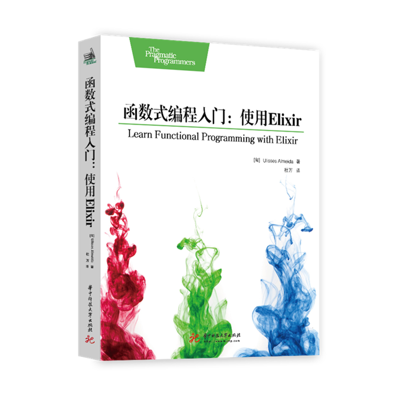 函数式编程入门：使用Elixir  9787568061711 华中科技大学出版社