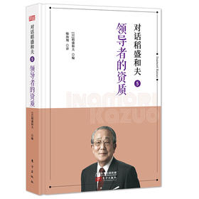 对话稻盛和夫5：领DAO者的资质（小开本精装版）