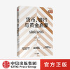 金融三部曲之一 货币、银行与黄金启蒙 彼得伯恩斯坦 著 企业管理 经济学入门 中信出版社 正版 商品缩略图0