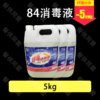 84消毒液 商品缩略图0