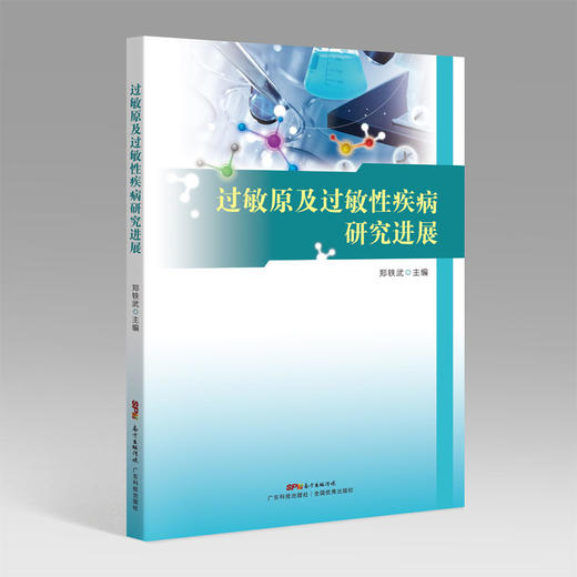 过敏原及过敏性疾病研究进展 商品图0