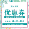 月初限量大额优惠券！！！满400-100 商品缩略图0