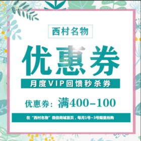 11月限量大额优惠券！！！满400-100