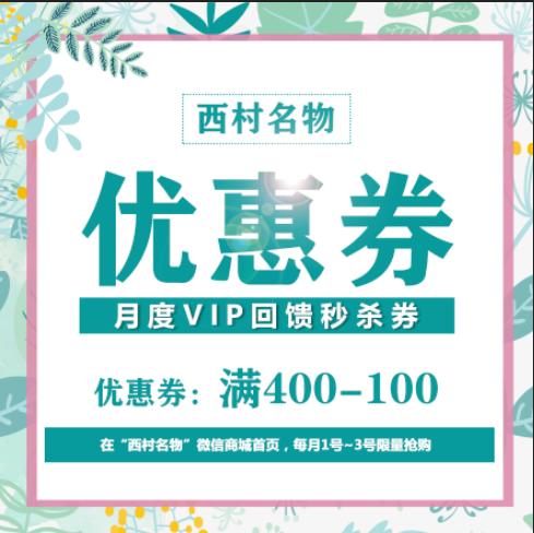 月初限量大额优惠券！！！满400-100 商品图0