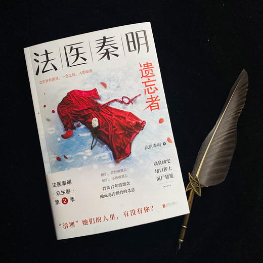 【现货】法医秦明.遗忘者 法医秦明系列众生卷第二季 根据真实案件改编 挖掘被遗忘的女性之痛 悬疑推理长篇小说当代 商品图1