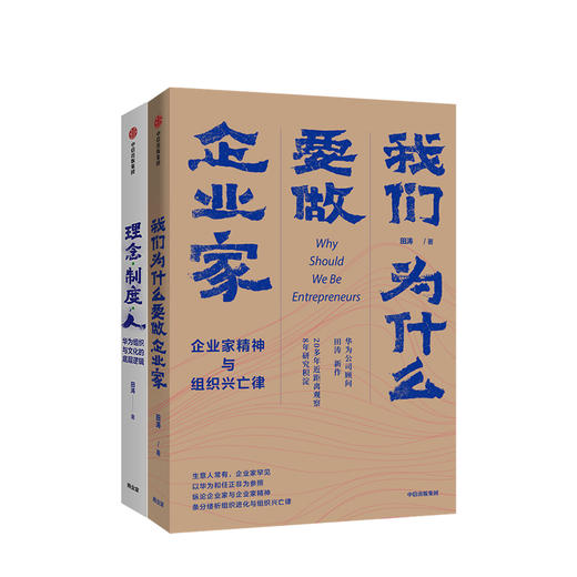 田涛2020年华为研究新作套装 2册 田涛 著 理念制度人 我们为什么要做企业家 企业管理 中信出版社 正版 商品图2