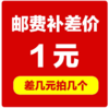 邮费补拍 商品缩略图0