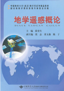地学遥感概论 薛重生 中国地质大学 9787562525967