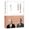 对话稻盛和夫1：人的本质（小开本精装版） 商品缩略图0